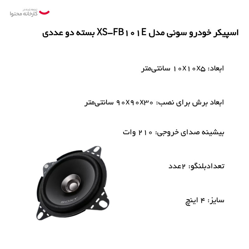 اسپیکر خودرو سونی مدل XS-FB101E بسته دو عددی