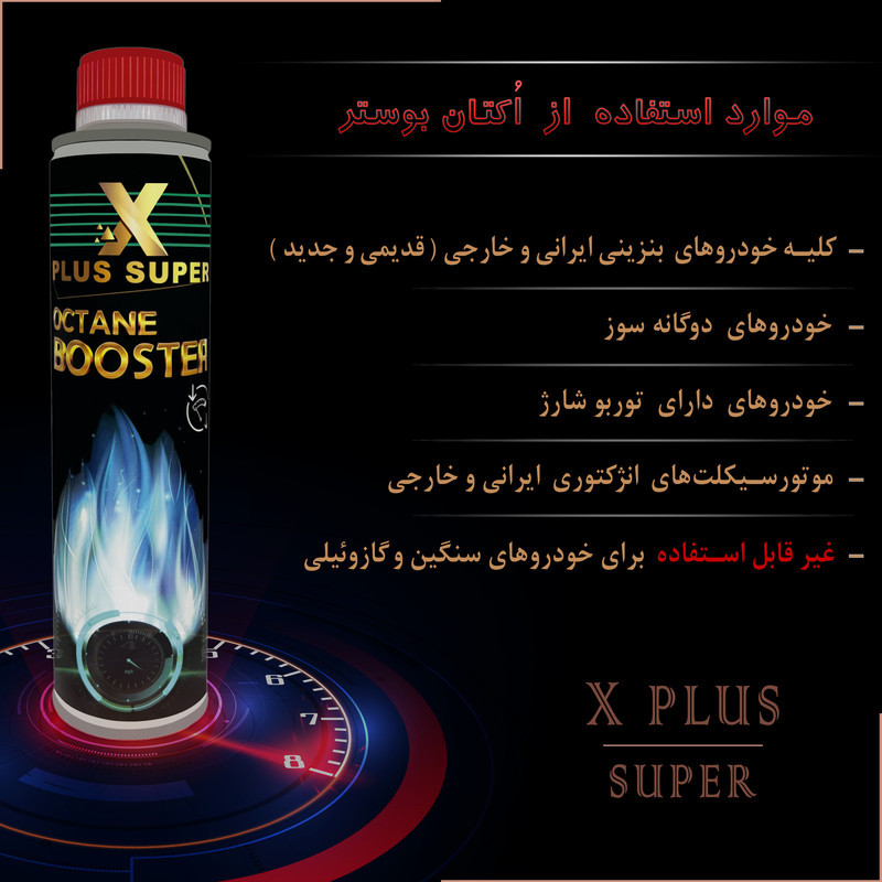 اُکتان بوستر  ایکس پلاس  مدل super  حجم 400 میلی لیتر