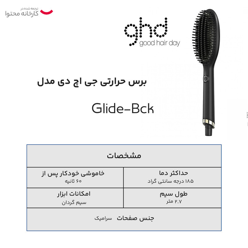 برس حرارتی جی اچ دی مدل Glide-Bck