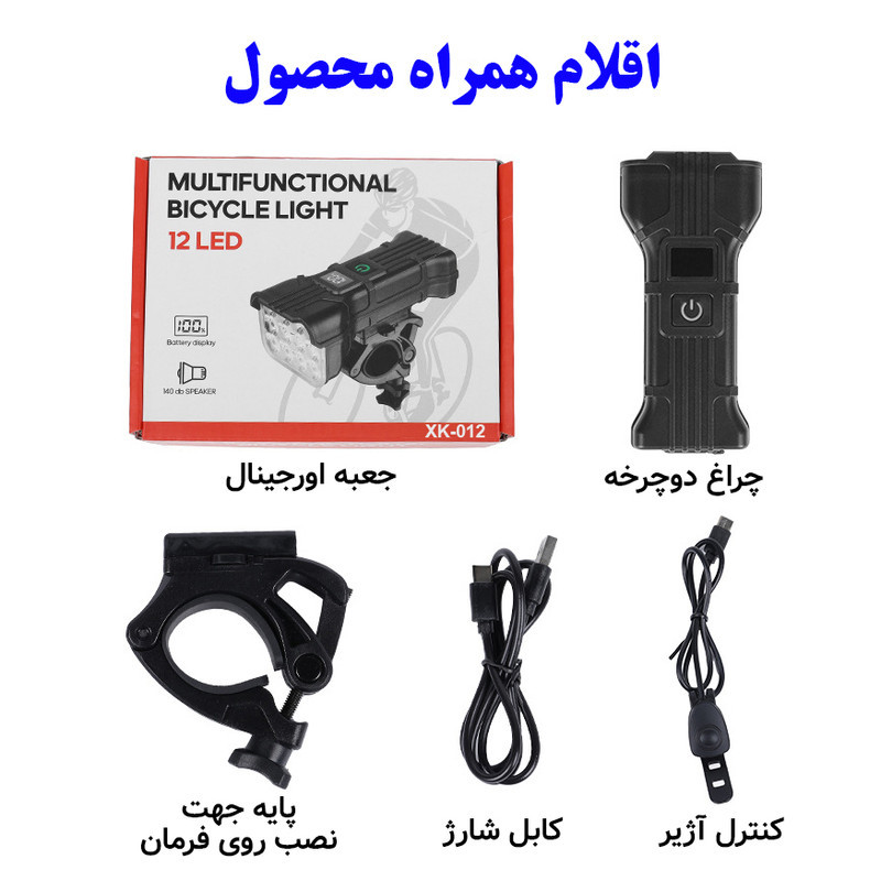 چراغ جلوی دوچرخه مدل آژیر دار 12 چراغ کد XK-012