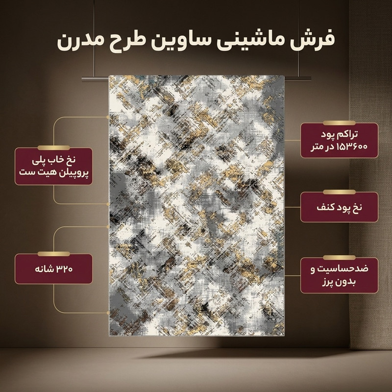 فرش ماشینی فرش ساوین طرح مدرن کد 4146 نقره ای روشن
