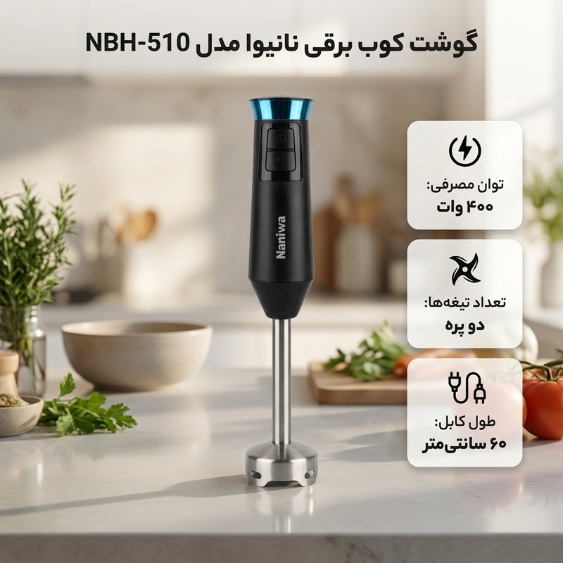گوشت کوب برقی نانیوا مدل NBH-510