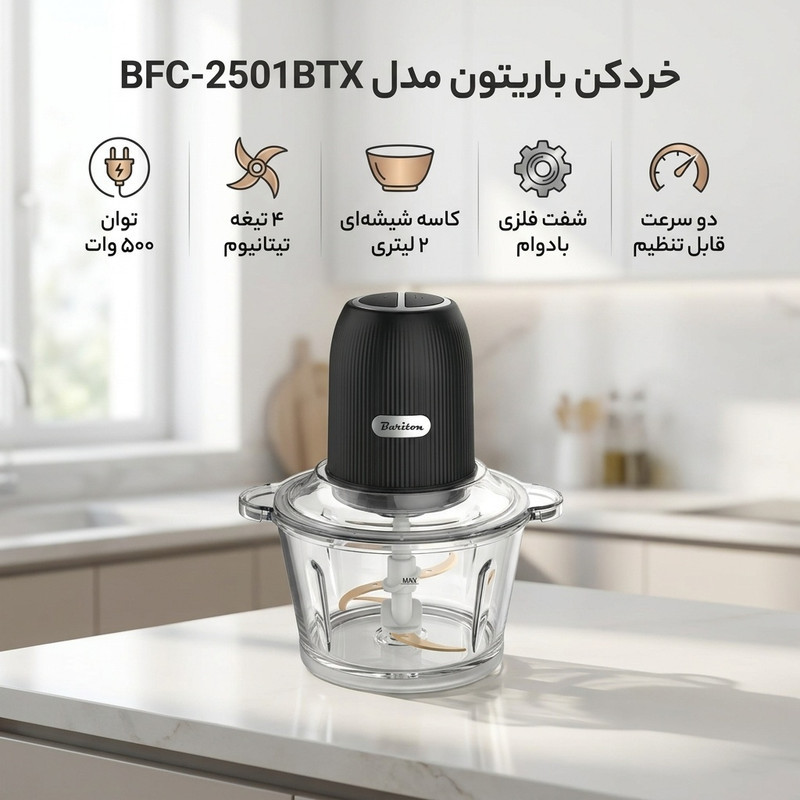 خردکن باریتون مدل BFC-2501BTX