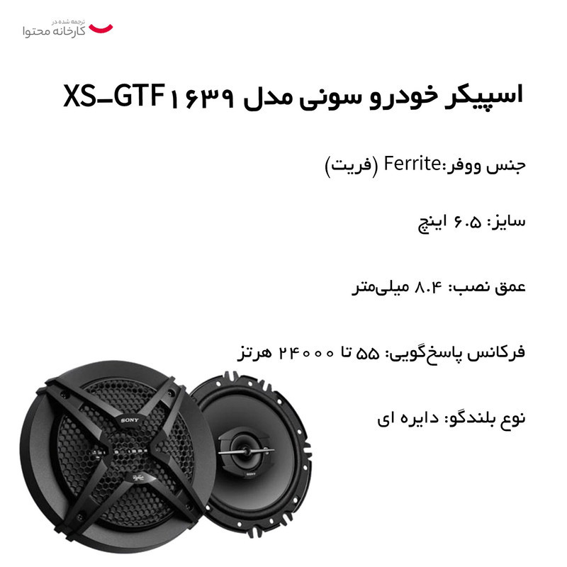 اسپیکر خودرو سونی مدل XS-GTF1639 مجموعه 2 عددی