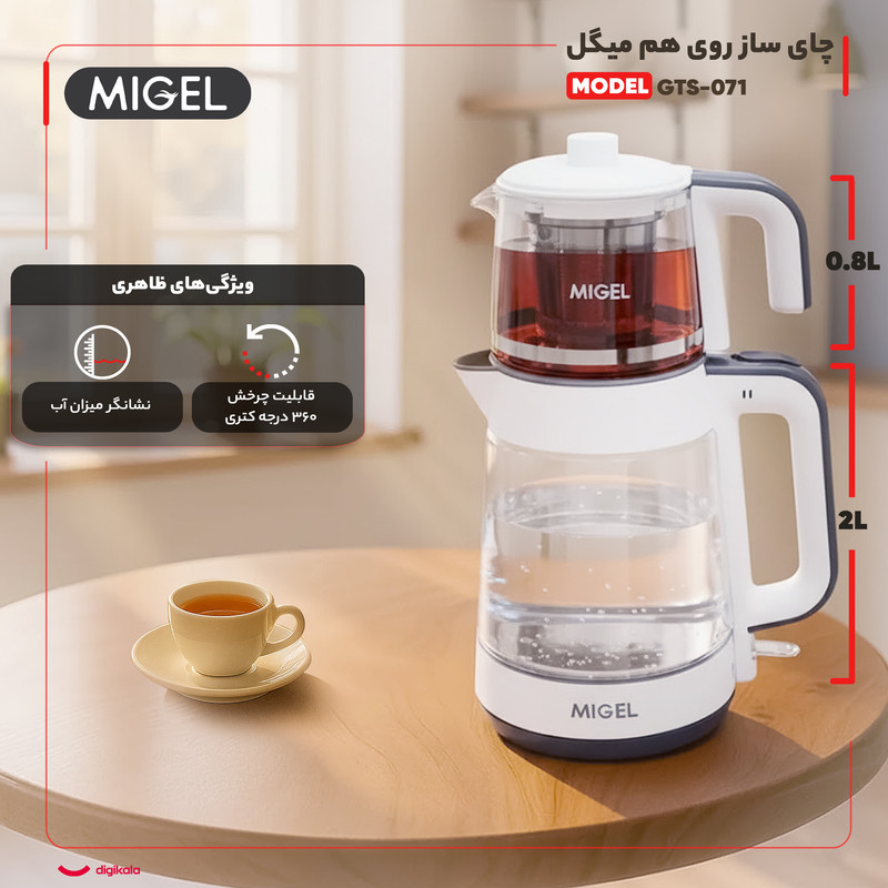 چای ساز روی هم میگل مدل GTS-071