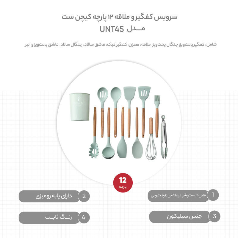 سرویس کفگیر و ملاقه 12 پارچه مدل کیچن ست کد UNT45