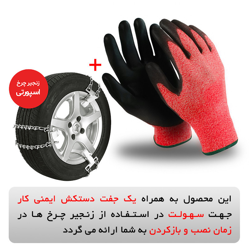 زنجیر چرخ رویال اسپرت مدل SNOW PLUS مناسب برای رانا پلاس بسته 6 عددی