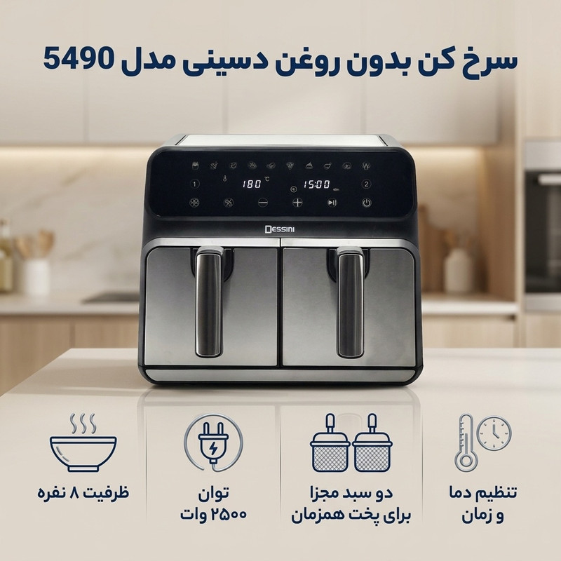 سرخ کن بدون روغن دسینی مدل 5490