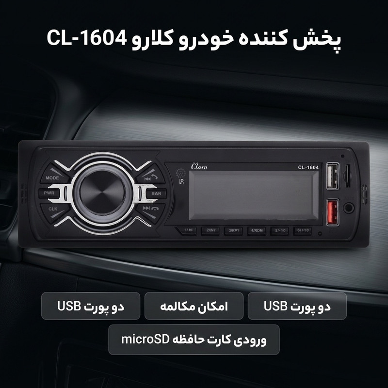 پخش کننده خودرو کلارو مدل CL-1604