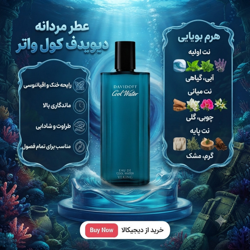 ادو تویلت مردانه وکینگ مدل کول واتر با رایحه خنک حجم ۱۲۵ میلی لیتر