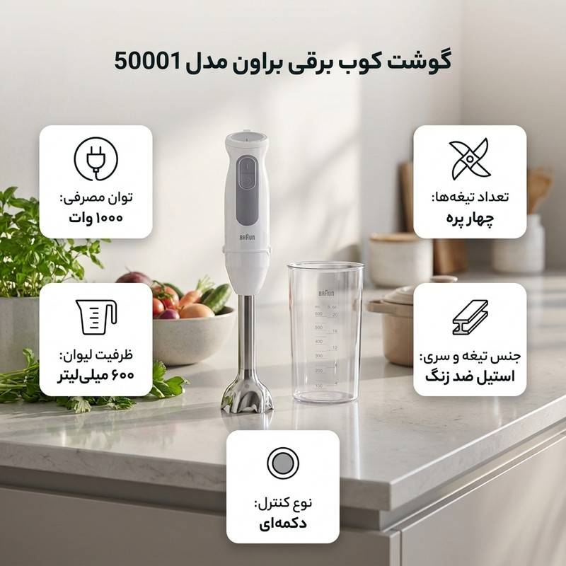 گوشت کوب برقی 1000 وات براون مدل 50001