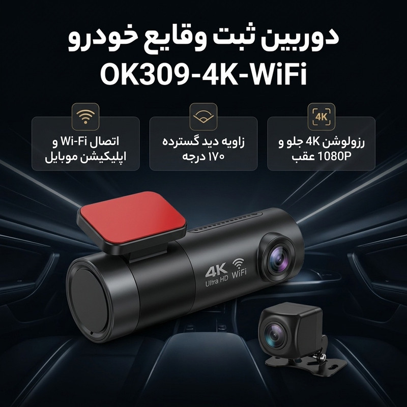 دوربین فیلمبرداری ثبت وقایع خودرو مدل OK309-4K-WiFi
