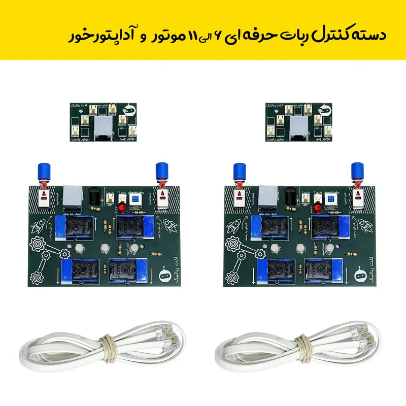 کیت آموزشی روبویونیک مدل رباتیک