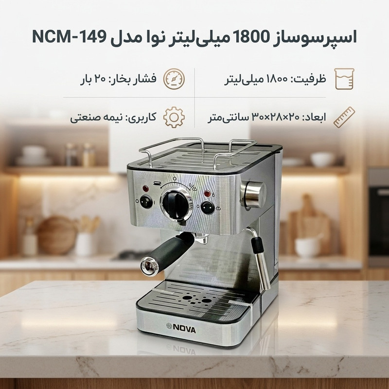 اسپرسو ساز 1800 میلی‌لیتر نوا مدل NCM-149