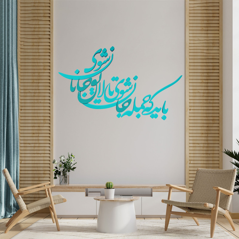 شعر باید که جمله جان شوی تالایق جانان شوی کد 01