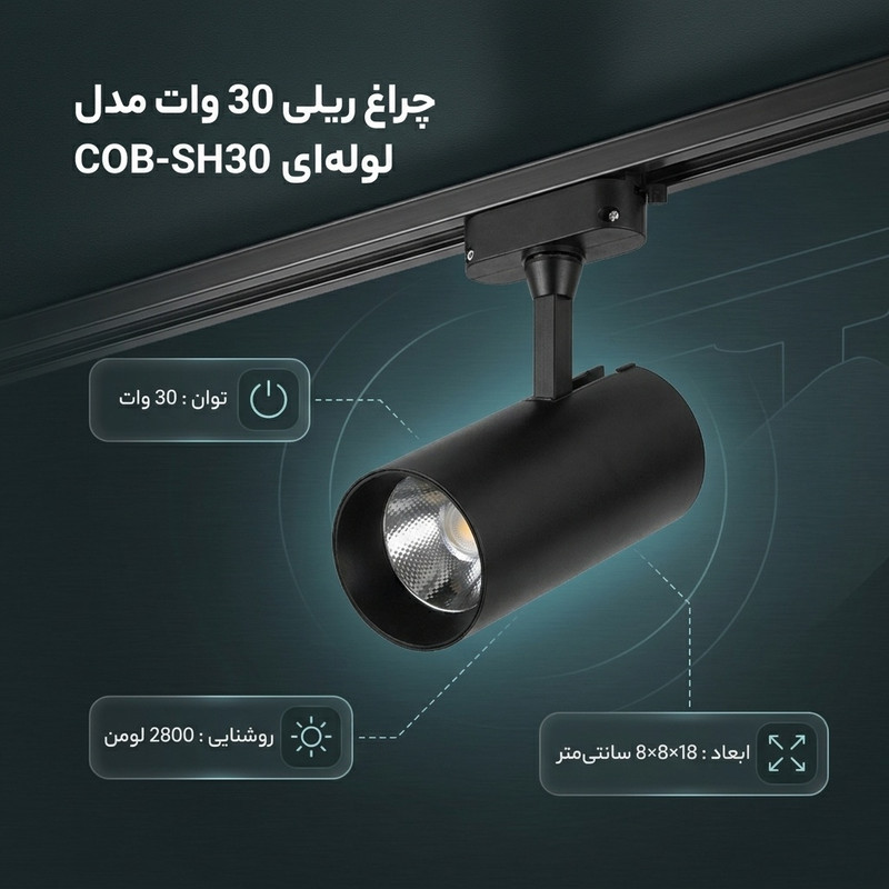 چراغ ریلی 30 وات مدل لوله ای کد COB-SH30