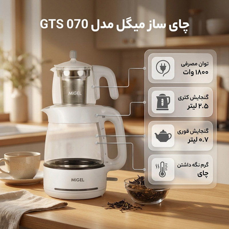 چای ساز روی هم میگل مدل GTS 070