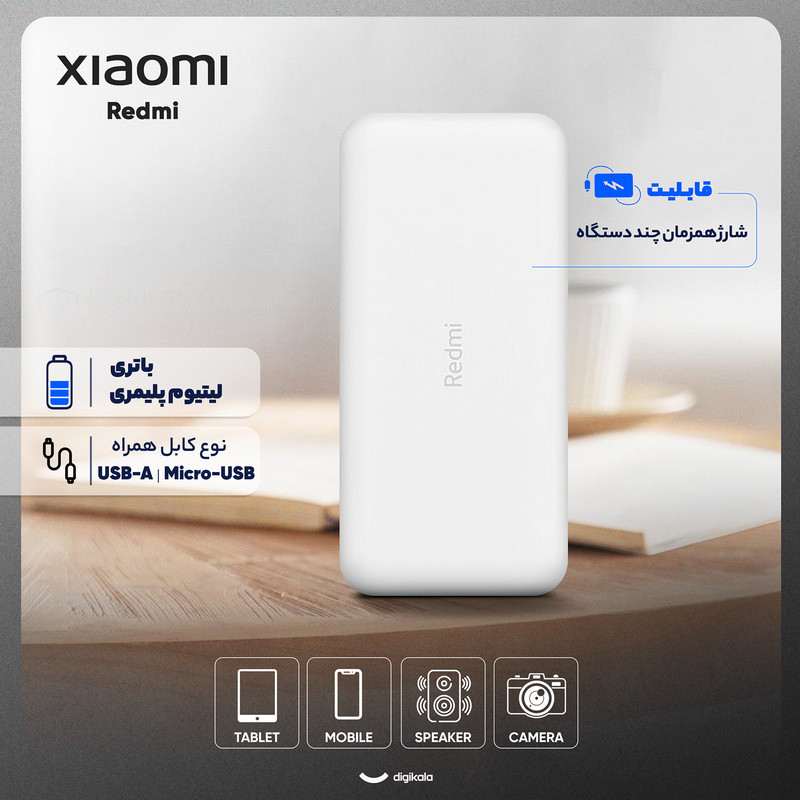 پاوربانک 18 وات شیائومی مدل Redmi  ظرفیت 20000 میلی‌آمپرساعت