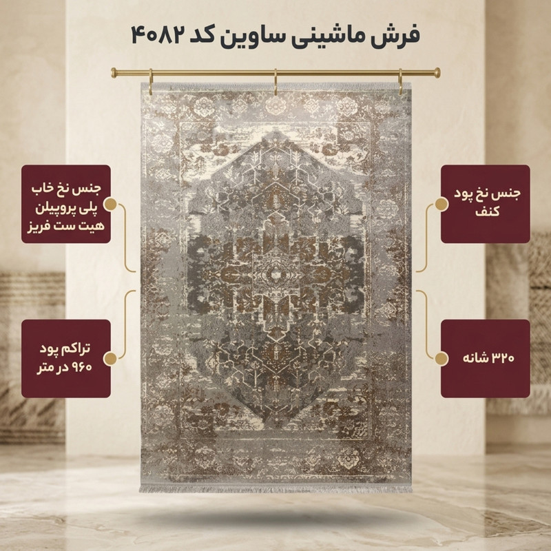 فرش ماشینی ساوین کد 4082 زمینه نقره ای