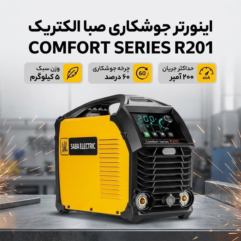 اینورتر جوشکاری 200 آمپر صبا الکتریک مدل COMFORT SERIES R201