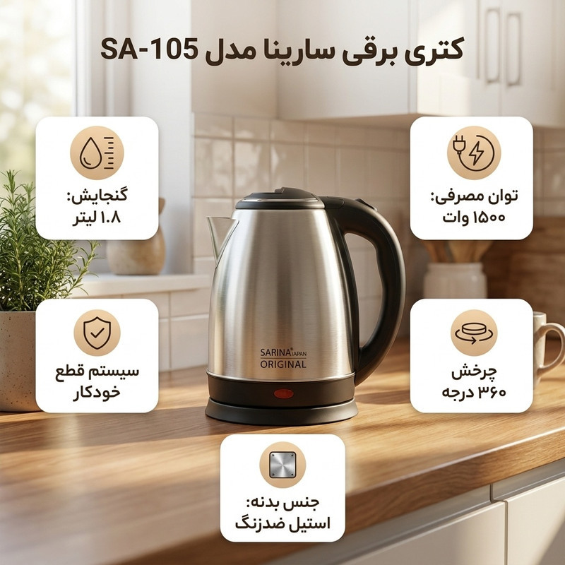 کتری برقی سارینا مدل SA-105