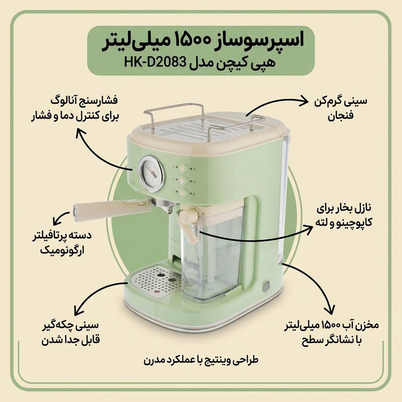 اسپرسو ساز ۱۵۰۰ میلی‌لیتر هپی کیچن مدل HK-D2083