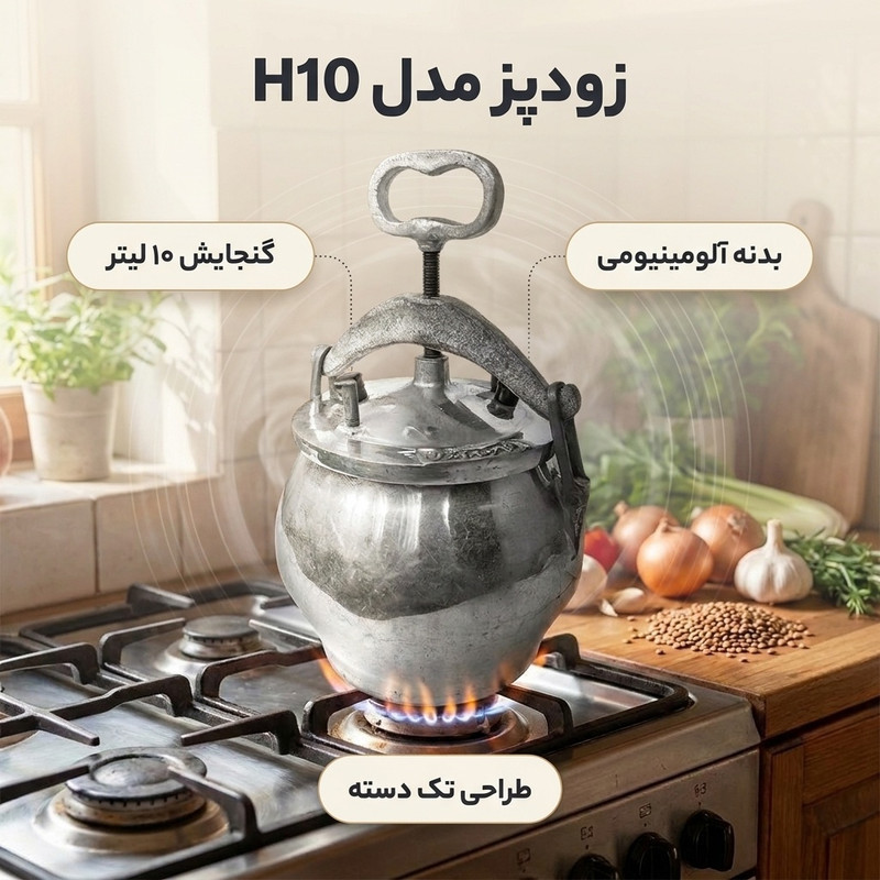 زودپز مدل H10 گنجایش 10 لیتر