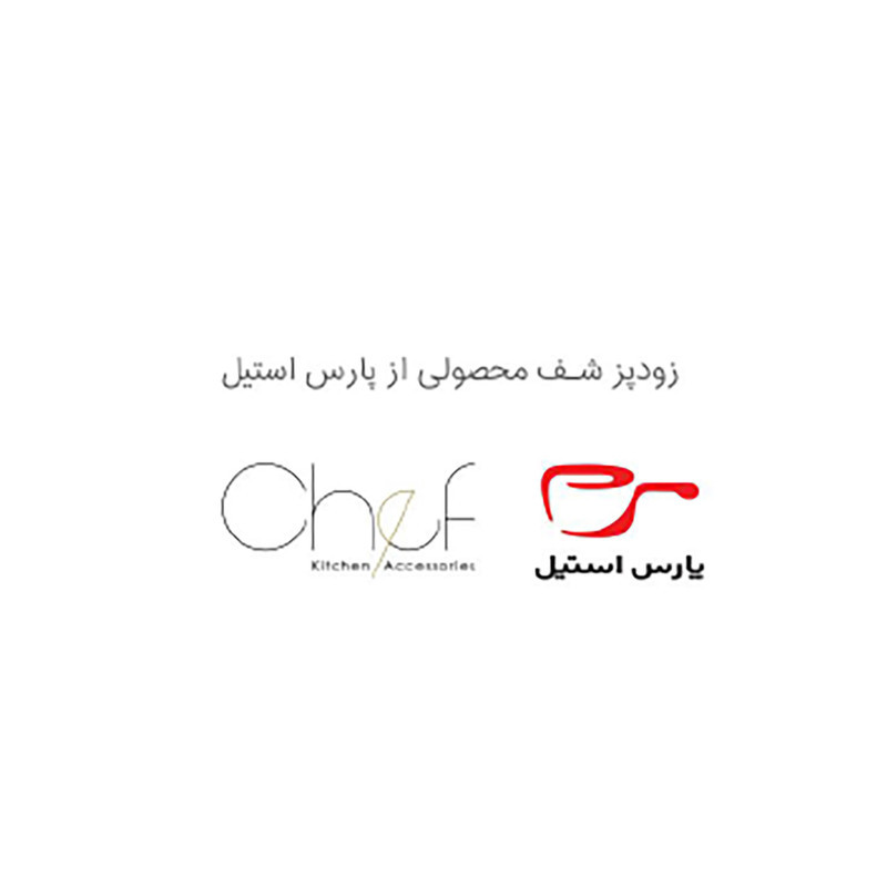 زودپز پارس استیل مدل شف کف سه لایه گنجایش 4 ليتری