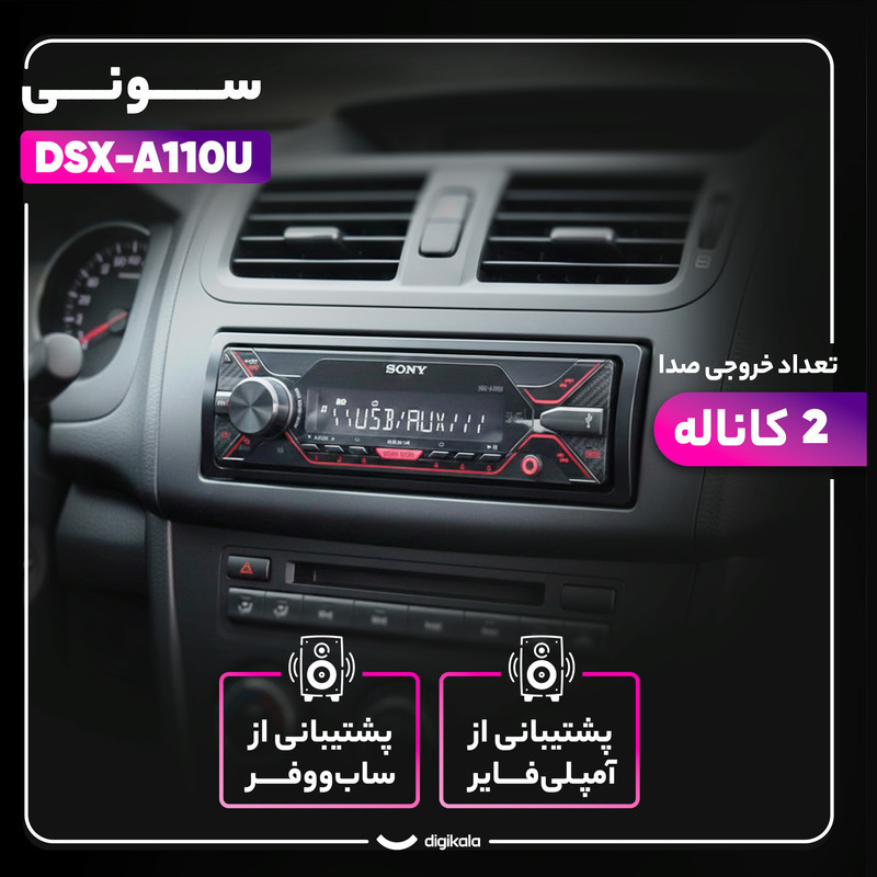 پخش کننده خودرو سونی مدل DSX-A110U