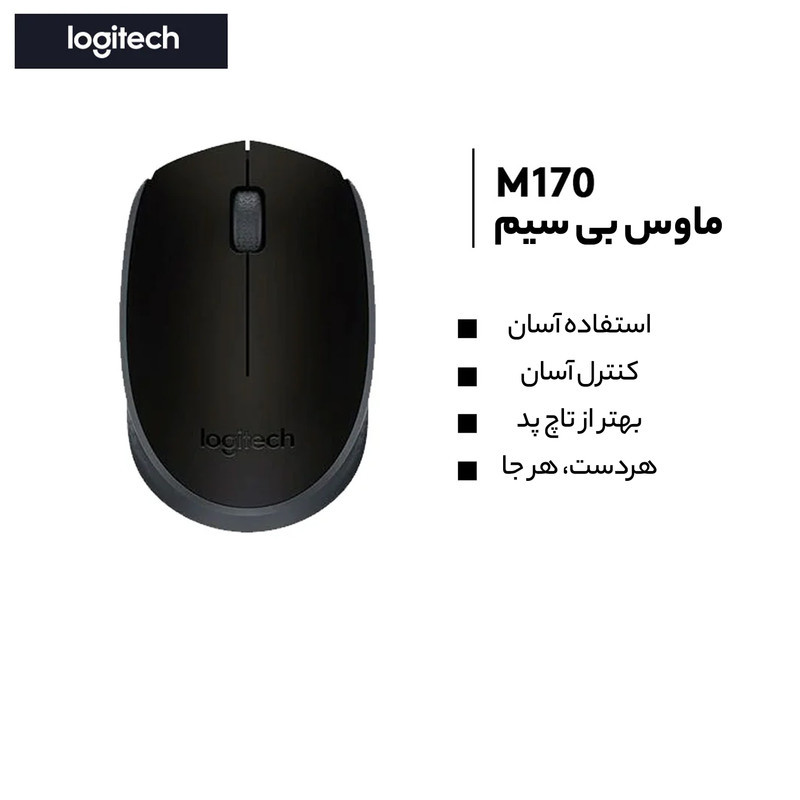 ماوس بی‌ سیم لاجیتک مدل M170