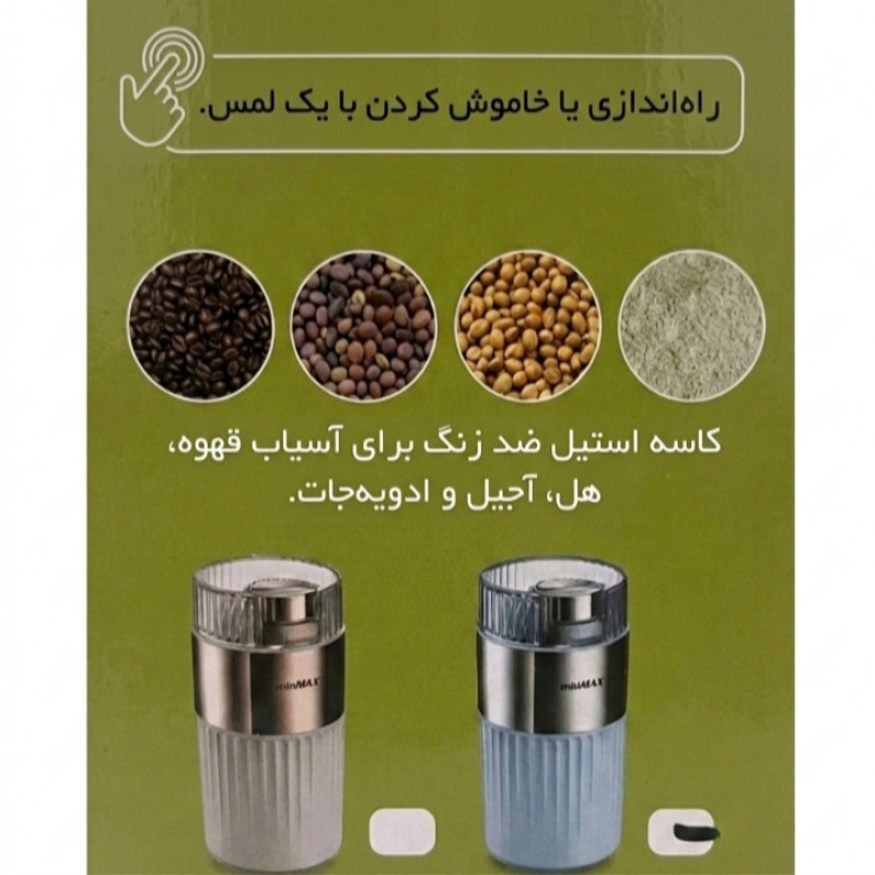 آسیاب قهوه 300 وات 300 گرم مین مکس مدل 670