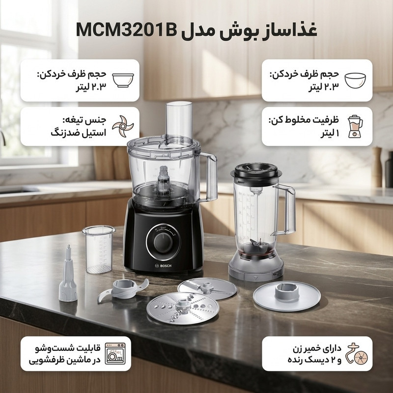 غذاساز بوش مدل MCM3201B