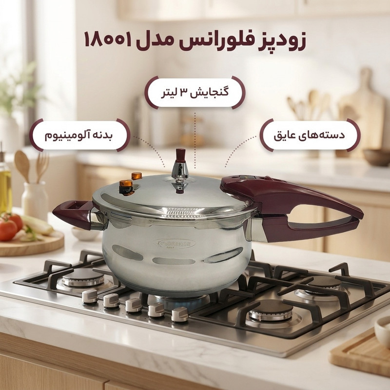 زودپز فلورانس مدل 18001 گنجایش 3 لیتر