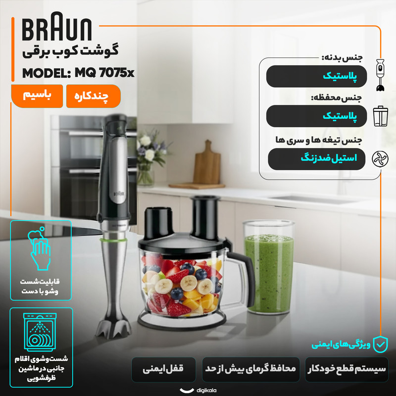 گوشت کوب برقی چندکاره 1000 وات براون مدل  MQ 7075x