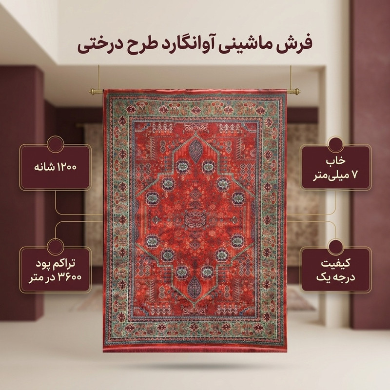 فرش ماشینی 1200 شانه زمینه قرمز لاکی حاشیه سبز فرش تهران
مدل آوانگارد طرح درختی