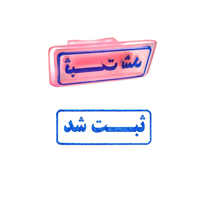 مهر مدل ثبت شد