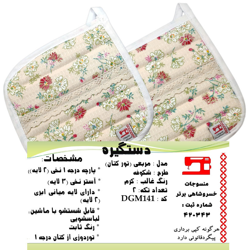 دستگیره منسوجات خسروشاهی برتر مدل مربعی طرح شکوفه کد DGM141
