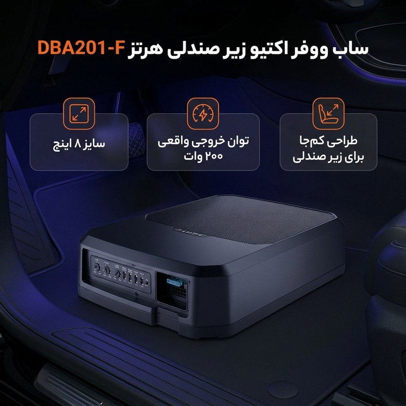 ساب ووفر اکتیو زیر صندلی خودرو هرتز مدل DBA201-F سایز 8 اینچ