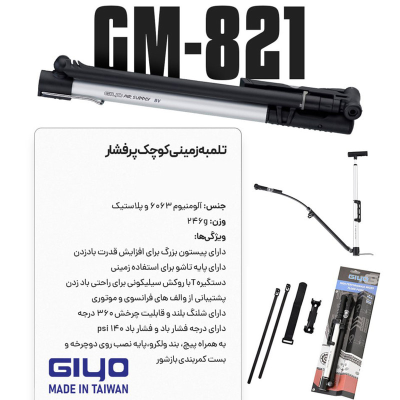 تلمبه دستی مدل جیو GM821 کد 1440 با 140 سی سی حجم هوای تزریقی در هر پمپاژ