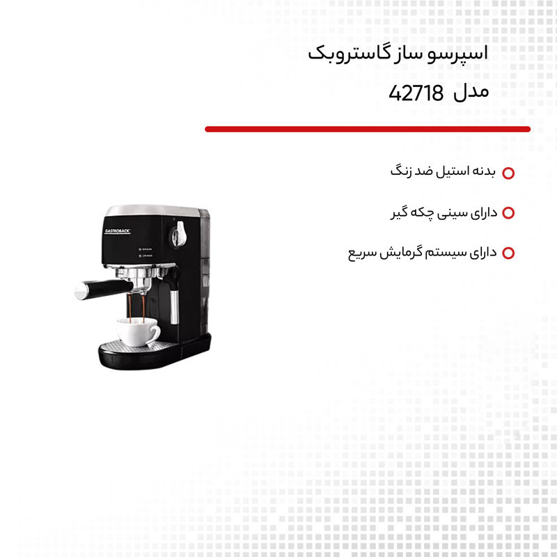 اسپرسو ساز گاستروبک مدل 42718