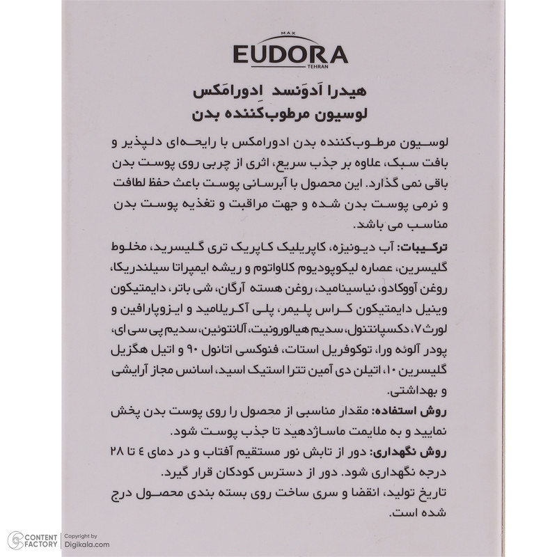 لوسیون بدن ادورامکس مدل Advanced مناسب انواع پوست حجم 250 میلی لیتر