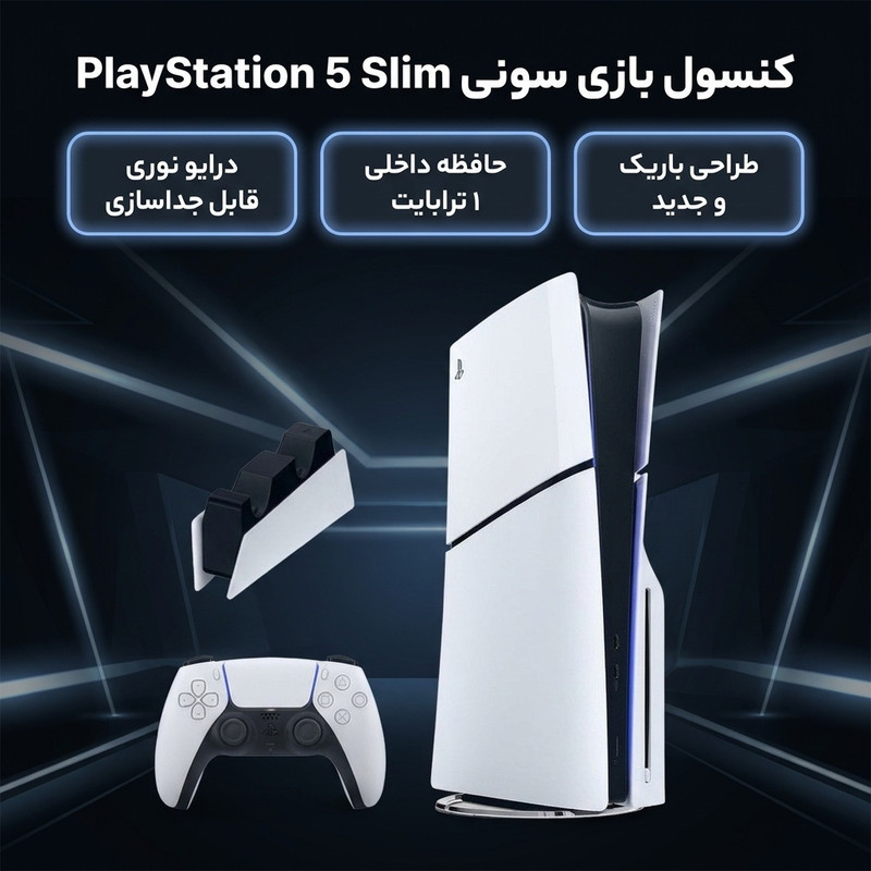 کنسول بازی سونی مدل PlayStation 5 Slim ظرفیت یک ترابایت ریجن 2016A اروپا به همراه پایه شارژر