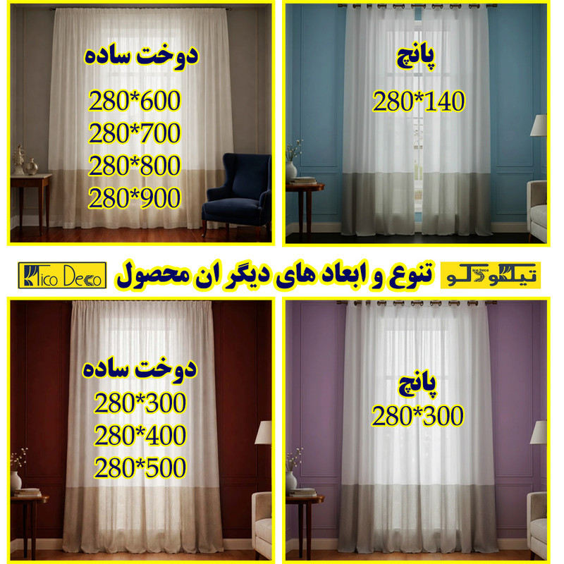 پرده تیکو دکو مدل دوخت ساده کتان شفاف حاشیه دار سایز 280 × 300 سانتی‌متر