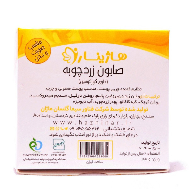 صابون شستشو هاژینار مدل زردچوبه وزن 100 گرم