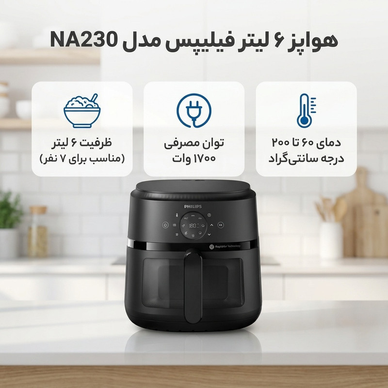 هواپز ۶ لیتر فیلیپس مدل NA230