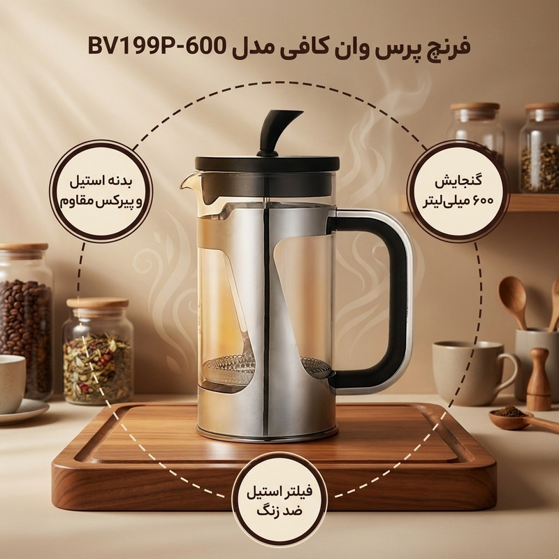 فرنچ پرس وان کافی مدل BV199P-600