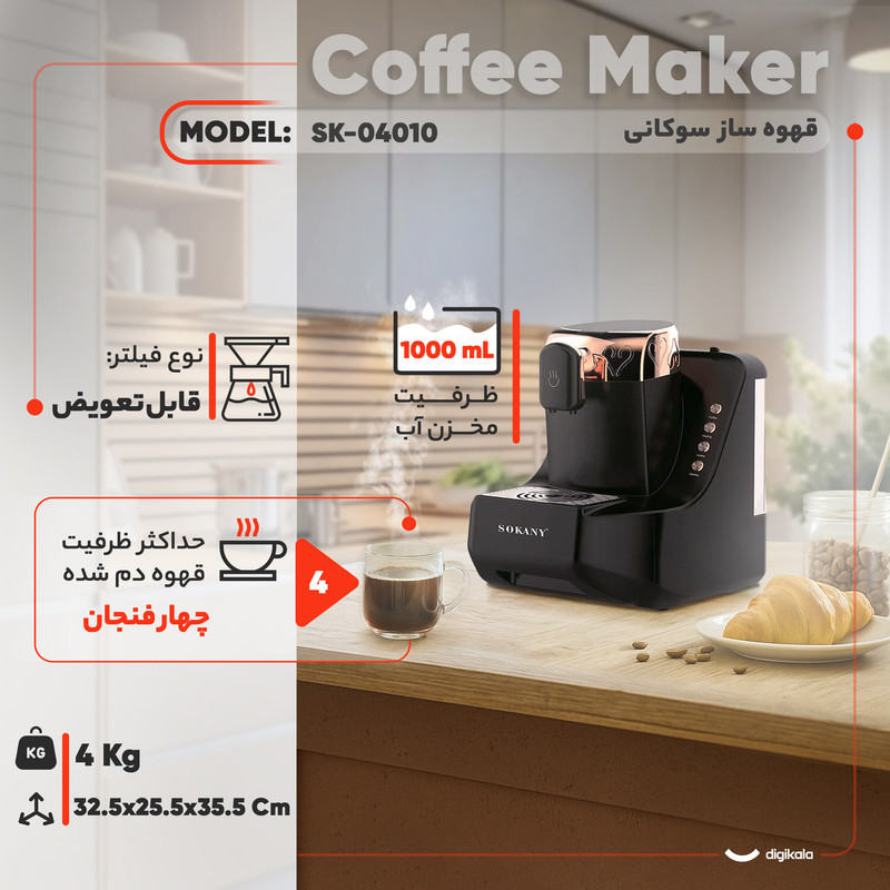 قهوه‌ساز سوکانی مدل لوکس، با فیلتر قابل تعویض، دارای مکانیزم نظافت خودکار