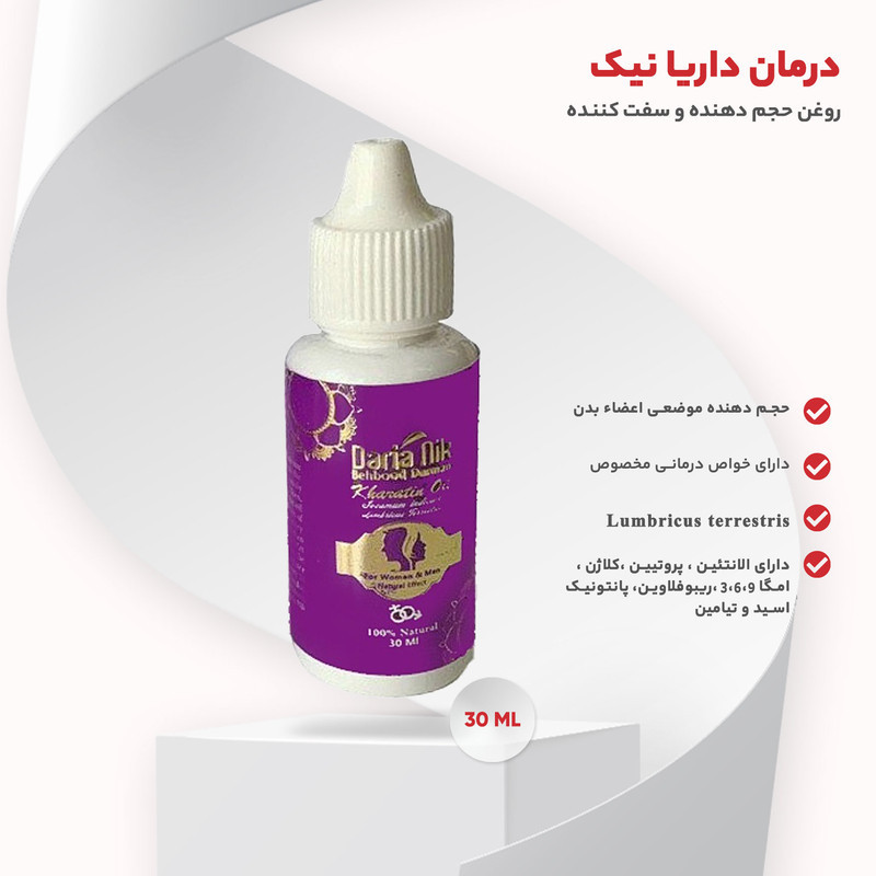 روغن حجم دهنده و سفت کننده بهبود درمان داریا نیک مدل Lumbricus terrestris حجم 30 میلی لیتر