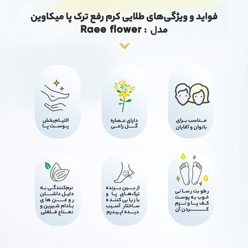 کرم رفع ترک پا میکاوین مدل Raee flower حجم 50 میلی‌لیتر