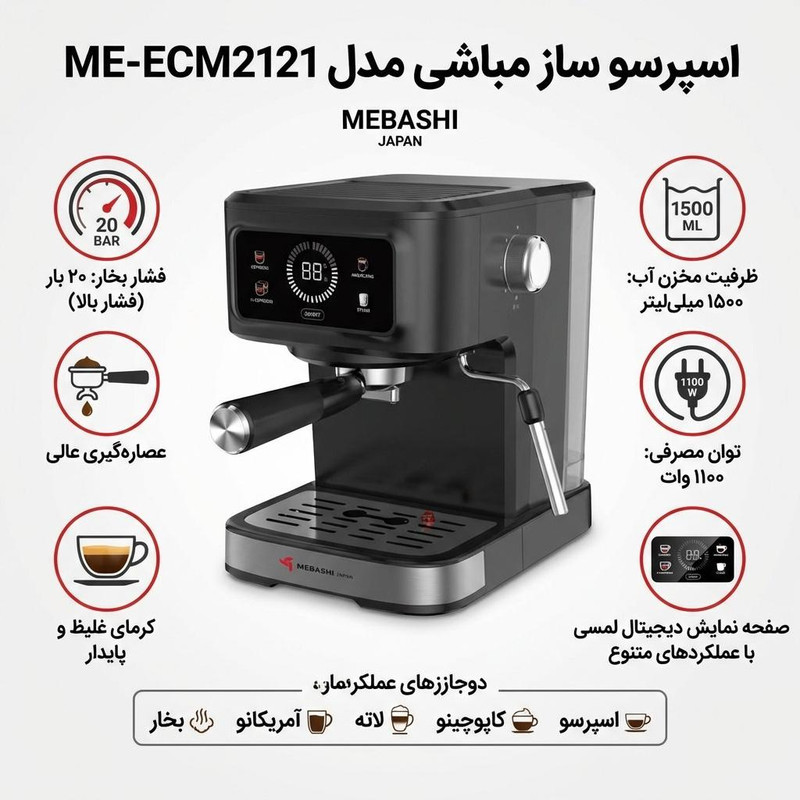 اسپرسو ساز 1500 میلی‌لیتر مباشی مدل ME-ECM2121